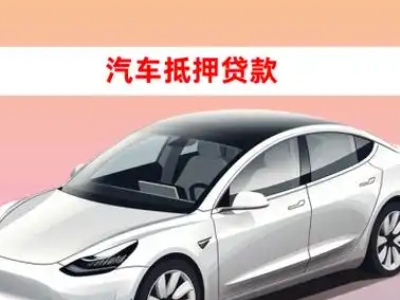 办理通榆车辆抵押贷款需要什么条件，优势以及结清手续?