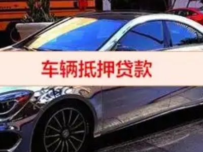 通榆汽车抵押借款的额度如何确定？