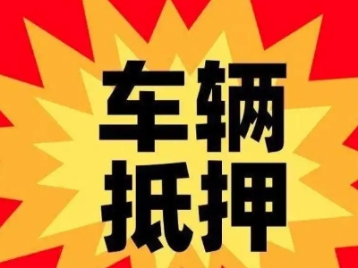 通榆汽车抵押贷款利息一般是多少？