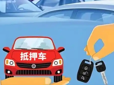 通榆不押车贷款怎么贷?通榆不押车哪里可以办理?